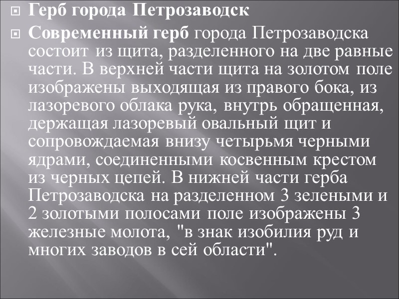 Герб города Петрозаводск Современный герб города Петрозаводска состоит из щита, разделенного на две равные
